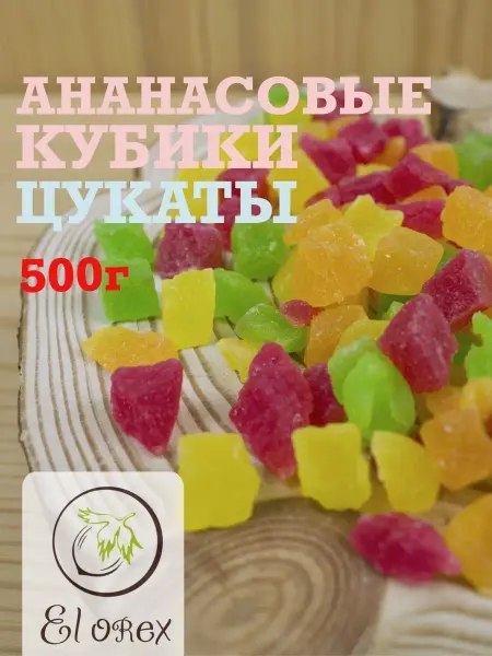 El orex Ананас цукаты кубики цветные 500 г