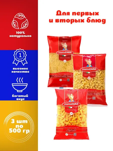 PastaZARA Макароны рожок рифленый спираль вермишель 3 шт. по 500 г