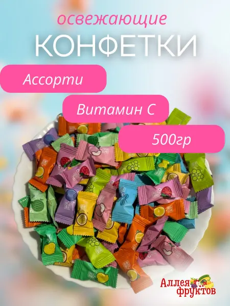 Аллея Фруктов Конфеты китайские освежающие фруктовые 500 грамм с витамин С