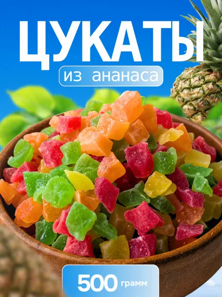 СухоФрутти Цукаты из ананаса 500 г