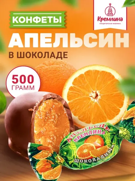 Кремлина Конфеты шоколадные апельсин, 500 г