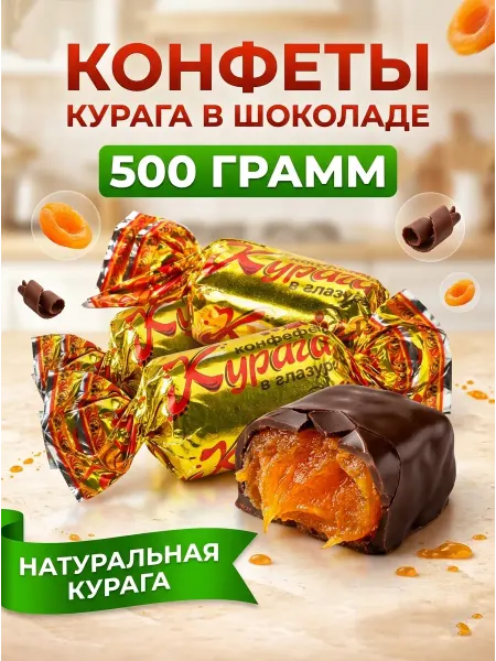Сладкое подворье Конфеты курага в шоколадной глазури весовые 500 г