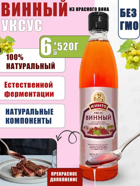 Кинто винный уксус натуральный красный 500 5шт