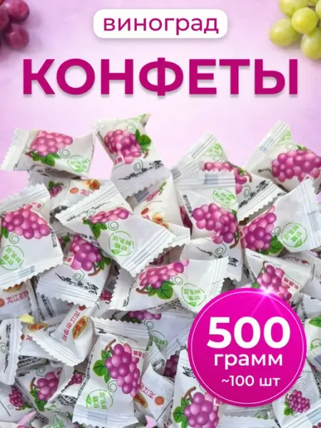 Китайские конфеты сладости со вкусом винограда 500 г