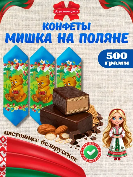 Коммунарка Белорусские шоколадные конфеты Мишка на поляне 500 грамм