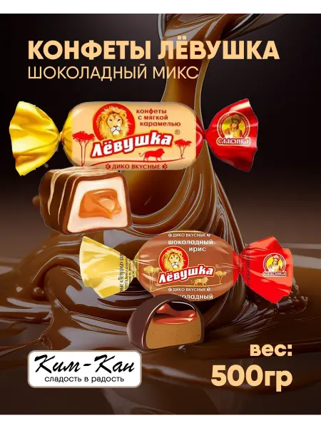 Конфеты "Лёвушка" шоколадный ирис 500 г