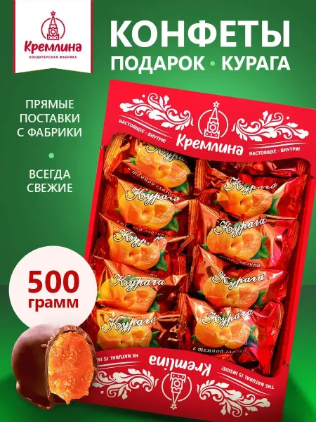Кремлина Конфеты курага шоколадный подарок 500 г