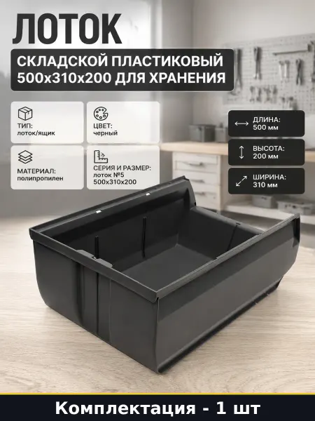 Лоток складской пластиковый 500x310x200 для хранения