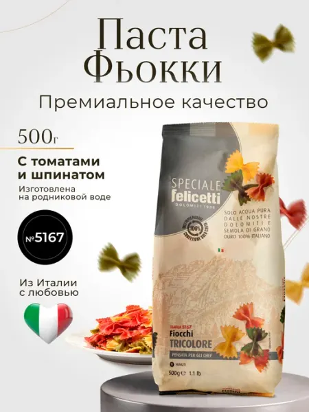 Felicetti Макароны № 5167 Фарфалле с томатами и шпинатом 500г
