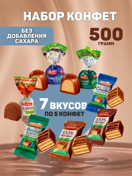 Победа Вкуса Конфеты шоколадные без сахара 500г 7 вкусов