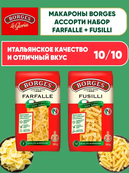 BORGES Макароны из твердых сортов пшеницы Бантики+Спирали 2шт*500г