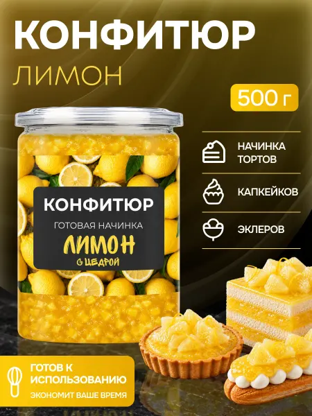 For Cake Конфитюр для выпечки термостабильный лимон с цедрой 500г
