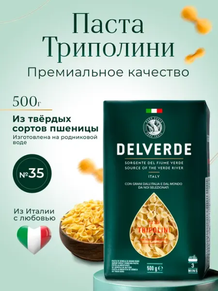 Delverde Макаронные изделия Tripolini №35 500г