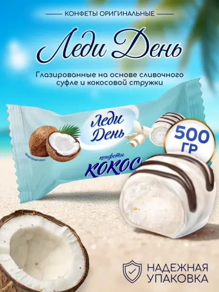 АККОНД Конфеты Леди День с кокосом 500г