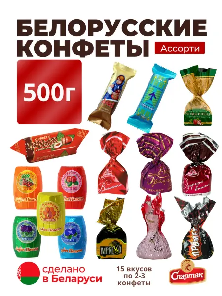 Спартак Белорусские конфеты ассорти шоколадные, 500г