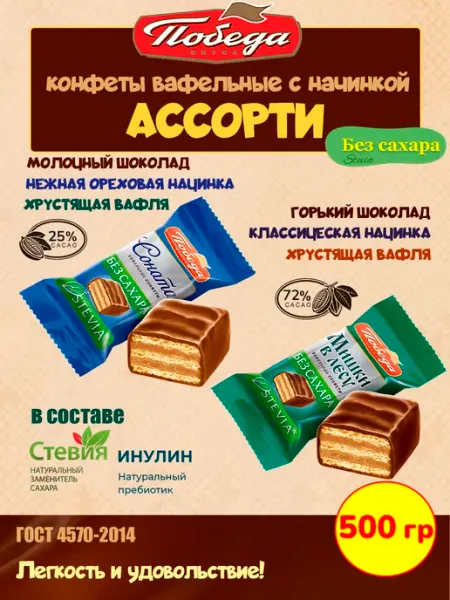 Победа Вкуса Конфеты вафельные без сахара "Мишки в лесу", 500г