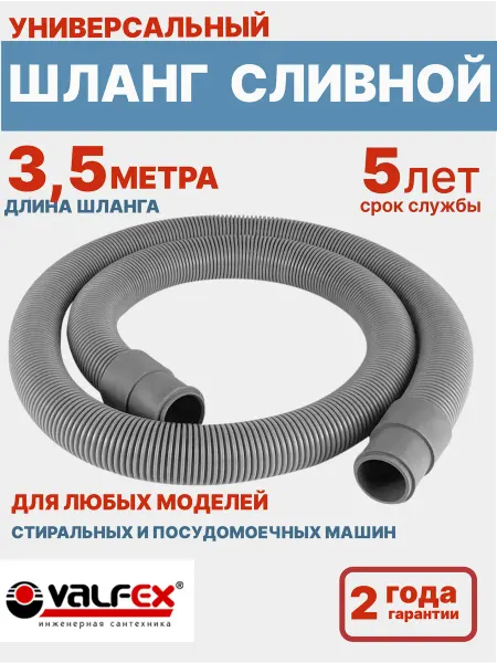 VALFEX Шланг для стиральной и посудомоечной машины сливной 3,5 м