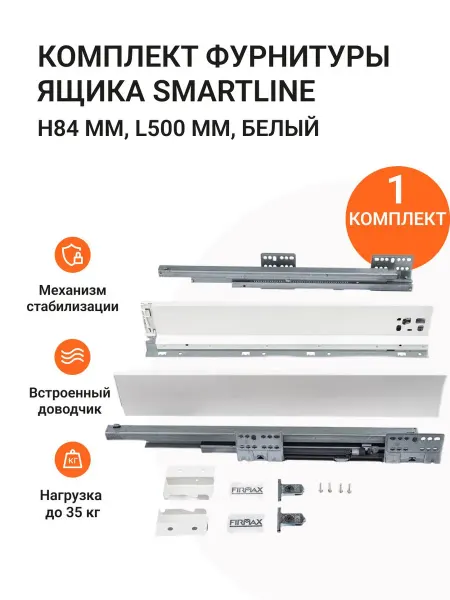 Инталика Комплект фурнитуры ящика Smartline 500х84 мм с доводчиком