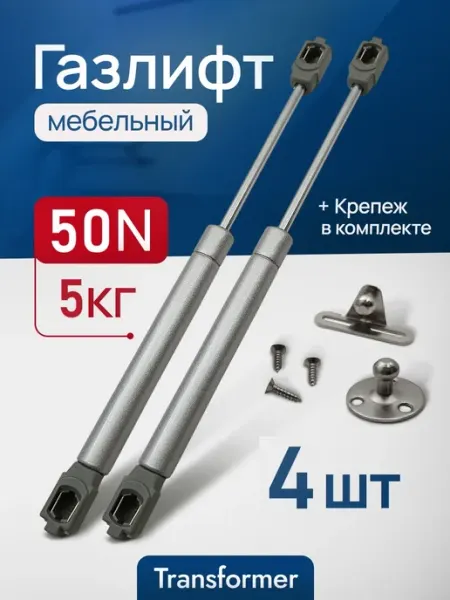 Transformer Газлифт мебельный 50N 6 шт. Амортизатор для мебели, кухни