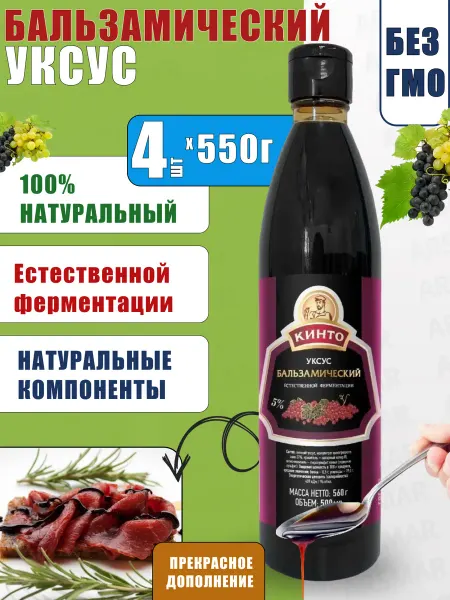 Кинто Уксус бальзамический натуральный 550 4шт