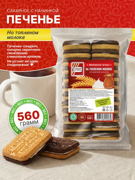 Сладкая АРТЕЛЬ Печенье На топленом молоке со сливочной начинкой 560г