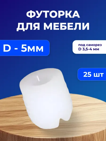 Футорка мебельная пластиковая D5, под саморез D3,5х4, 50 шт