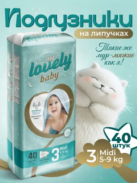 My lovely baby Детские подгузники на липучках размер 3 (5-9 кг) 40 шт