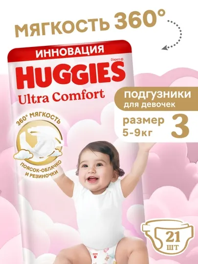 Подгузники Huggies Ultra Comfort для девочек 5-9 кг, 3 размер, 21 шт
