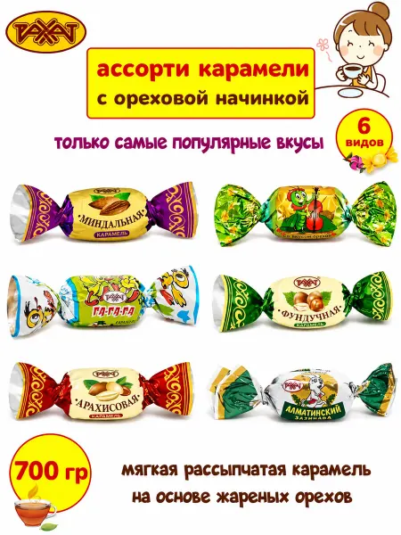 РАХАТ Карамель ассорти Казахстан набор конфет 6 видов 700 гр