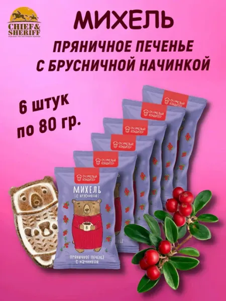 Оч.Умелый Кондитер Печенье сдобное пряничное «МИХЕЛЬ С БРУСНИКОЙ», 6 X 80 гр