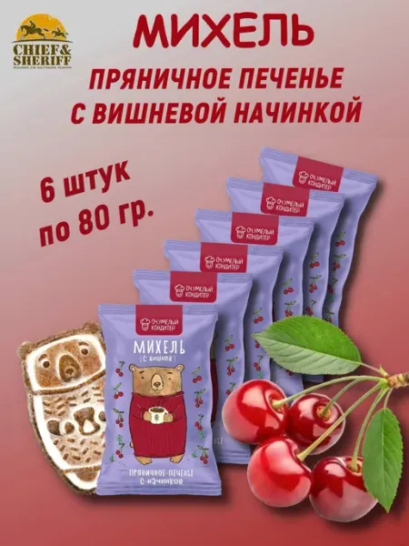 Оч.Умелый Кондитер Печенье сдобное пряничное «МИХЕЛЬ С ВИШНЕЙ», 6 X 80 гр