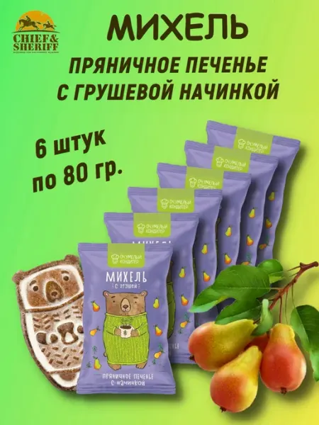 Оч.Умелый Кондитер Печенье сдобное пряничное «МИХЕЛЬ С ГРУШЕЙ», 6 X 80 гр