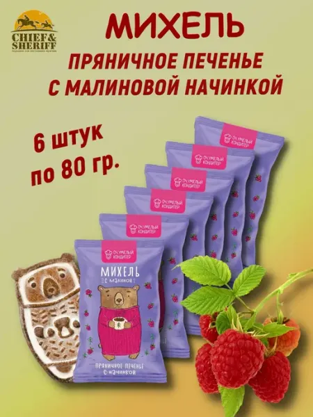 Оч.Умелый Кондитер Печенье сдобное пряничное «МИХЕЛЬ С МАЛИНОЙ», 6 X 80 гр
