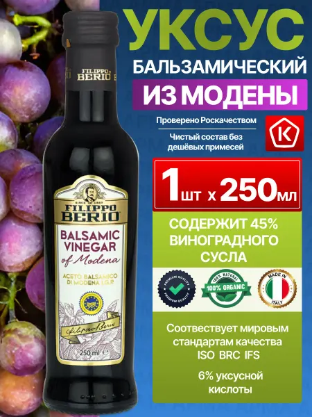 Filippo BERIO Бальзамический уксус натуральный для салатов 6% 250мл