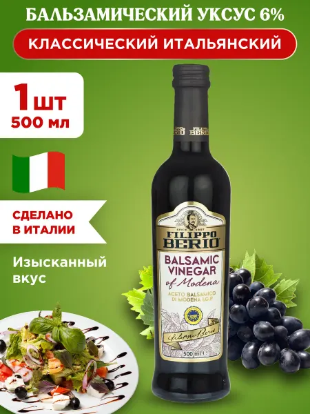 Filippo BERIO Бальзамический уксус для салатов 6% 500мл