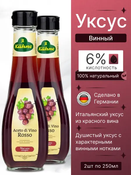 Kuhne Винный уксус натуральный красный 6% 2шт по 250мл
