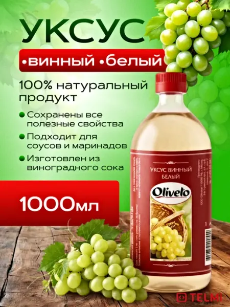 OLIVETO Уксус винный белый 6%, 1000 мл, ПЭТ