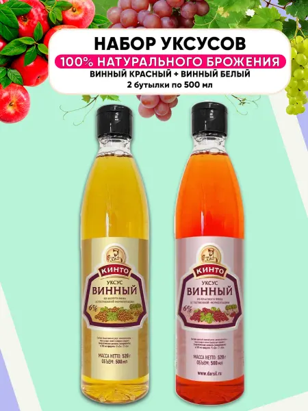 Кинто Винный уксус натуральный красный+Белый 6%, 2шт по 500мл