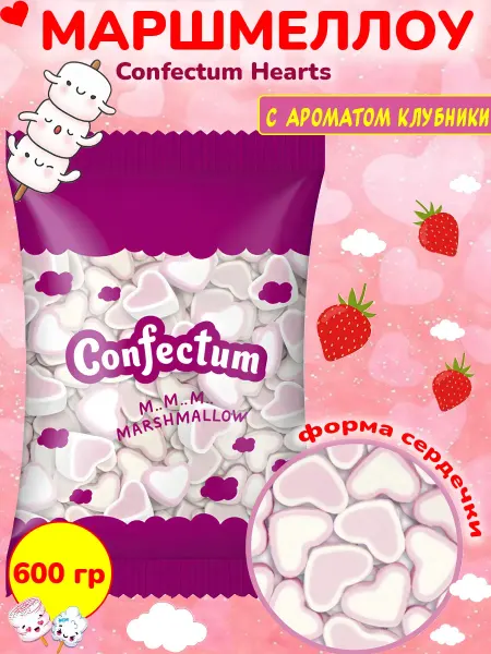 Confectum Маршмеллоу сердечки Конфектум аромат клубника, десерт 600 г