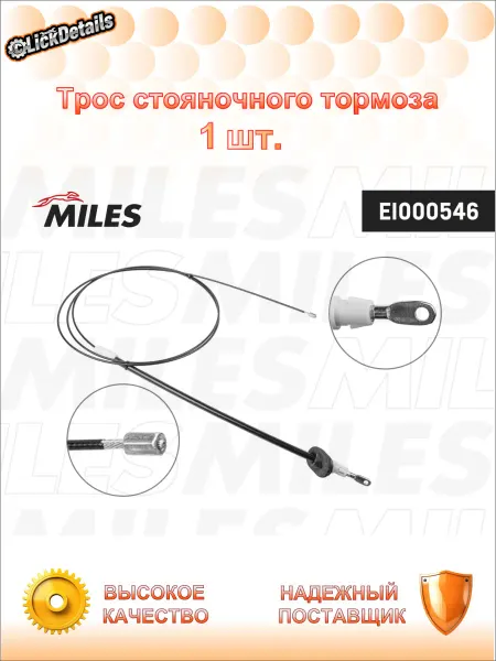 MILES Трос стояночного тормоза мерседес-бенц спринтер 3,5-т c борт
