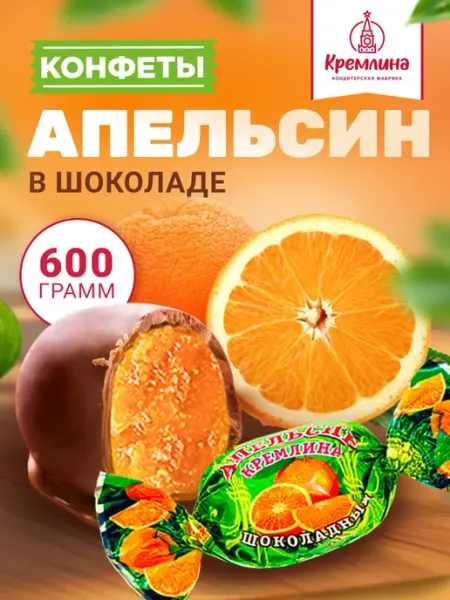 Кремлина Конфеты шоколадные апельсин, 600 г