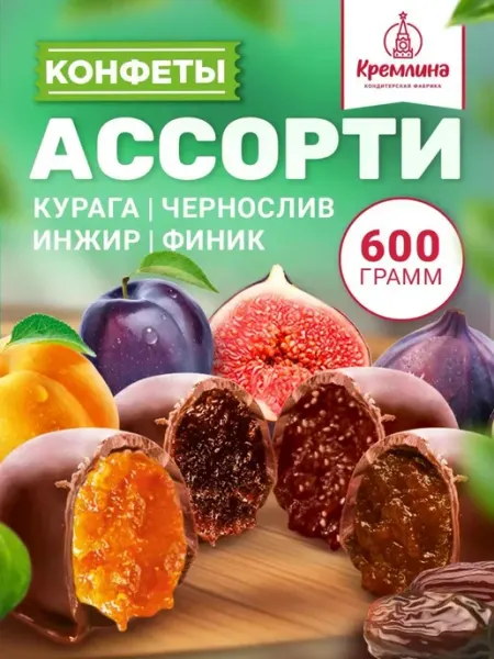 Кремлина Конфеты шоколадные ассорти сухофруктов 600 г