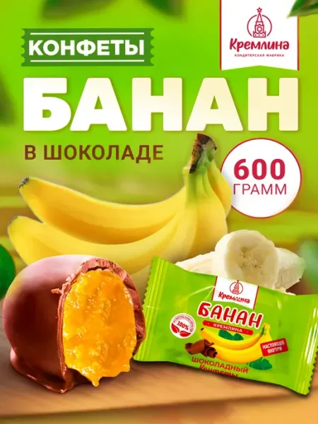 Кремлина Сладость банан в шоколаде конфеты 600 г