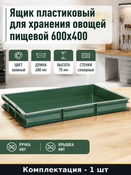 Ящик пластиковый для хранения овощей пищевой 600x400