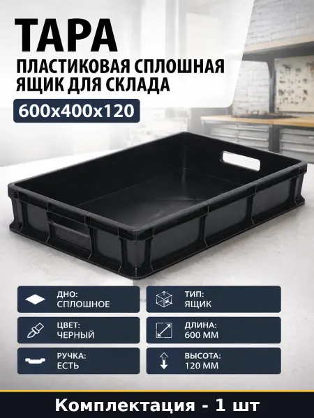 Тара пластиковая сплошная ящик для склада 600x400x120