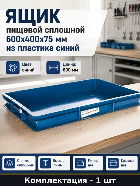 Ящик пищевой сплошной 600x400x75 мм из пластика синий