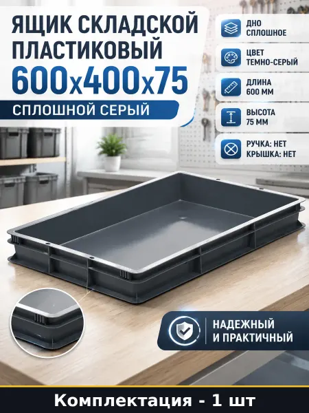 Ящик складской пластиковый 600x400x75 сплошной серый