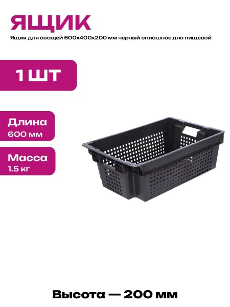 Ящик пластиковый черный для овощей 600х400х200 мм пищевой