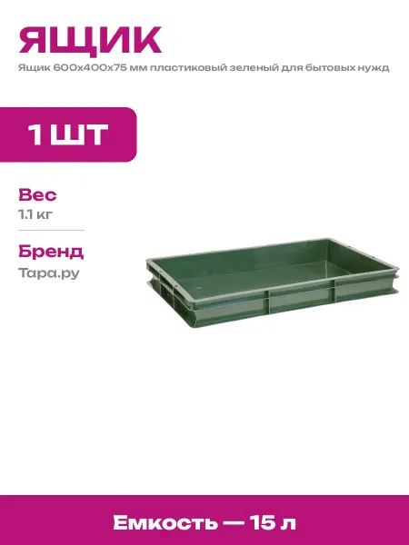 Ящик штабелируемый для мяса пластиковый 600х400х75 мм низкий