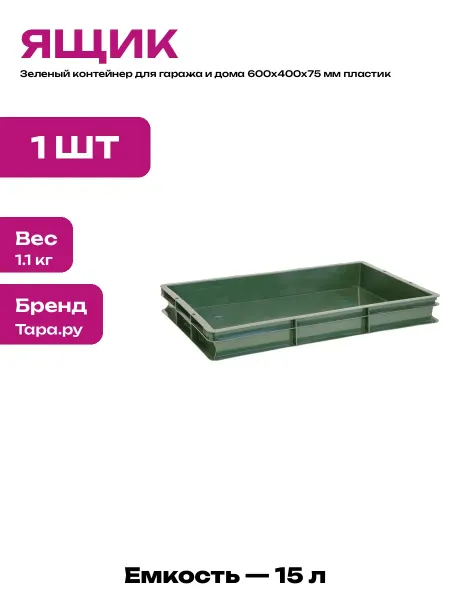 Пластиковый поддон и ящик для продуктов 600х400х75 мм низкий